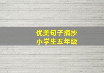 优美句子摘抄 小学生五年级